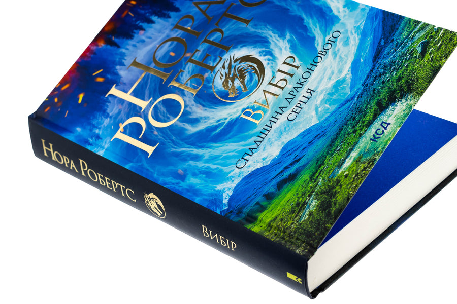 Heritage of the Dragon heart. Book 3. Choice / Спадщина драконового серця. Книга 3. Вибір Нора Робертс 978-617-15-1330-3-4