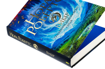 Heritage of the Dragon heart. Book 3. Choice / Спадщина драконового серця. Книга 3. Вибір Нора Робертс 978-617-15-1330-3-4
