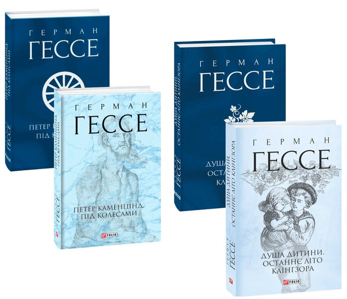 Hermann Hesse (set of 2 books) / Герман Гессе (комплект із 2 книг) Герман Гессе 978-966-03-9793-4, 978-966-03-9989-1-1