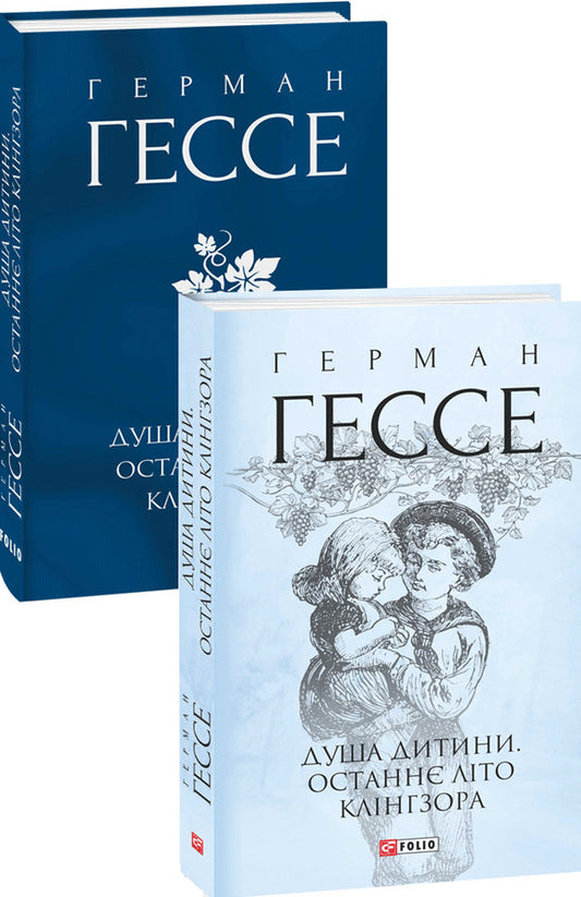 Hermann Hesse (set of 2 books) / Герман Гессе (комплект із 2 книг) Герман Гессе 978-966-03-9793-4, 978-966-03-9989-1-2