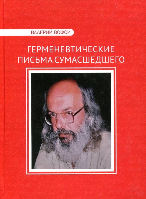 Hermeneutical letters of a madman. Epistolary novel / Герменевтические письма сумасшедшего. Эпистолярный роман Валерий Вофси 978-617-7621-27-9-1