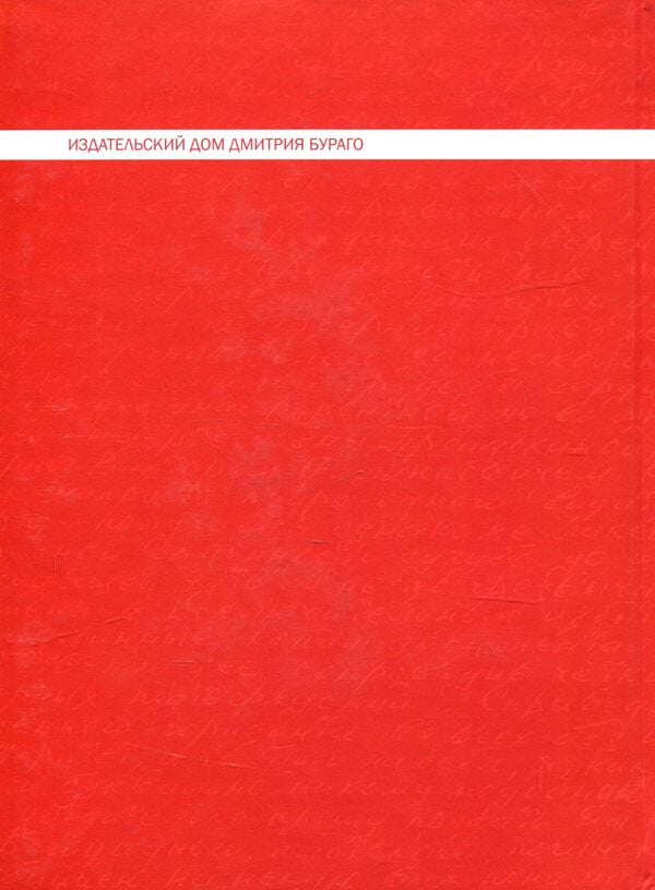 Hermeneutical letters of a madman. Epistolary novel / Герменевтические письма сумасшедшего. Эпистолярный роман Валерий Вофси 978-617-7621-27-9-2