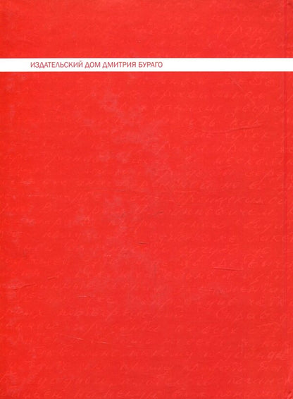 Hermeneutical letters of a madman. Epistolary novel / Герменевтические письма сумасшедшего. Эпистолярный роман Валерий Вофси 978-617-7621-27-9-2