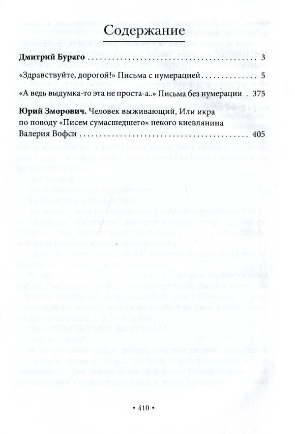 Hermeneutical letters of a madman. Epistolary novel / Герменевтические письма сумасшедшего. Эпистолярный роман Валерий Вофси 978-617-7621-27-9-3
