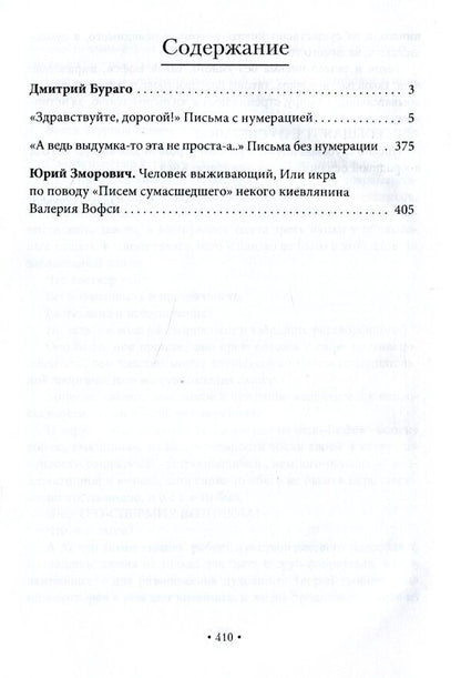Hermeneutical letters of a madman. Epistolary novel / Герменевтические письма сумасшедшего. Эпистолярный роман Валерий Вофси 978-617-7621-27-9-3