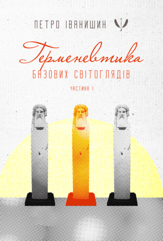 Hermeneutics Of Basic Worldviews. Part 1. From Consciousness To Superconsciousness / Герменевтика базових світоглядів. Частина 1. Від свідомості до надсвідомості Pyotr Ivanyshyn / Петро Іванишин 9786177916603-1