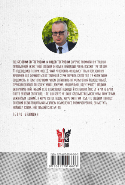 Hermeneutics Of Basic Worldviews. Part 1. From Consciousness To Superconsciousness / Герменевтика базових світоглядів. Частина 1. Від свідомості до надсвідомості Pyotr Ivanyshyn / Петро Іванишин 9786177916603-2