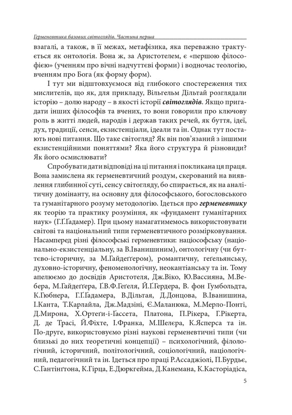 Hermeneutics Of Basic Worldviews. Part 1. From Consciousness To Superconsciousness / Герменевтика базових світоглядів. Частина 1. Від свідомості до надсвідомості Pyotr Ivanyshyn / Петро Іванишин 9786177916603-5