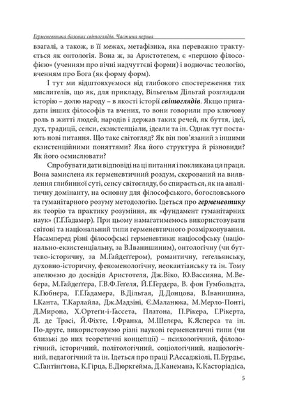 Hermeneutics Of Basic Worldviews. Part 1. From Consciousness To Superconsciousness / Герменевтика базових світоглядів. Частина 1. Від свідомості до надсвідомості Pyotr Ivanyshyn / Петро Іванишин 9786177916603-5