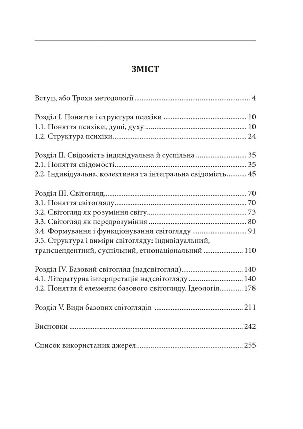 Hermeneutics Of Basic Worldviews. Part 1. From Consciousness To Superconsciousness / Герменевтика базових світоглядів. Частина 1. Від свідомості до надсвідомості Pyotr Ivanyshyn / Петро Іванишин 9786177916603-3