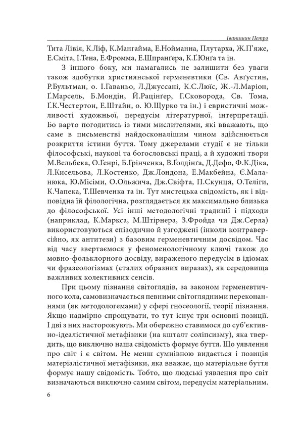 Hermeneutics Of Basic Worldviews. Part 1. From Consciousness To Superconsciousness / Герменевтика базових світоглядів. Частина 1. Від свідомості до надсвідомості Pyotr Ivanyshyn / Петро Іванишин 9786177916603-6