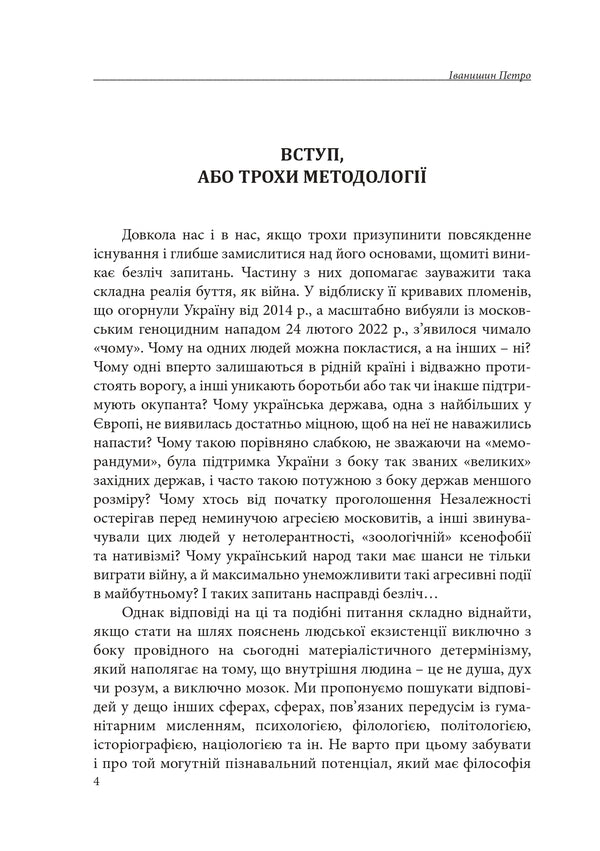 Hermeneutics Of Basic Worldviews. Part 1. From Consciousness To Superconsciousness / Герменевтика базових світоглядів. Частина 1. Від свідомості до надсвідомості Pyotr Ivanyshyn / Петро Іванишин 9786177916603-4