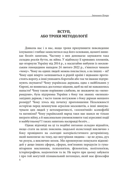 Hermeneutics Of Basic Worldviews. Part 1. From Consciousness To Superconsciousness / Герменевтика базових світоглядів. Частина 1. Від свідомості до надсвідомості Pyotr Ivanyshyn / Петро Іванишин 9786177916603-4