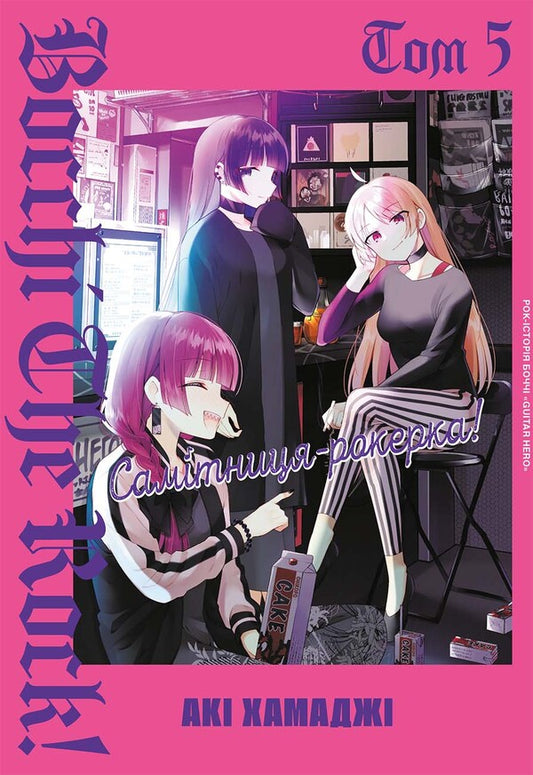 Hermit-Rocker! Volume 5 - Самтниця-рокерка! Том 5 Aki Hamadza - Ак Хамадз 9786178168841-1