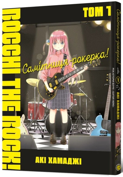 Hermit-rocker! Volume 1 / Самітниця-рокерка! Том 1 Аки Хамадзи 978-617-8168-00-1-2