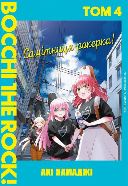 Hermit-rocker! Volume 4 / Самітниця-рокерка! Том 4 Аки Хамадзи 978-617-8168-59-9-1