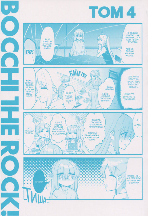 Hermit-rocker! Volume 4 / Самітниця-рокерка! Том 4 Аки Хамадзи 978-617-8168-59-9-4