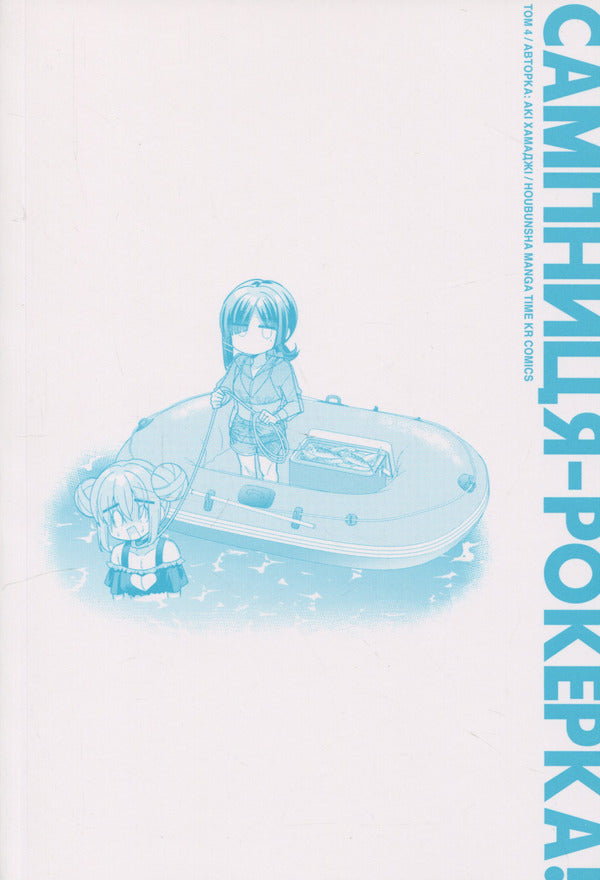 Hermit-rocker! Volume 4 / Самітниця-рокерка! Том 4 Аки Хамадзи 978-617-8168-59-9-5