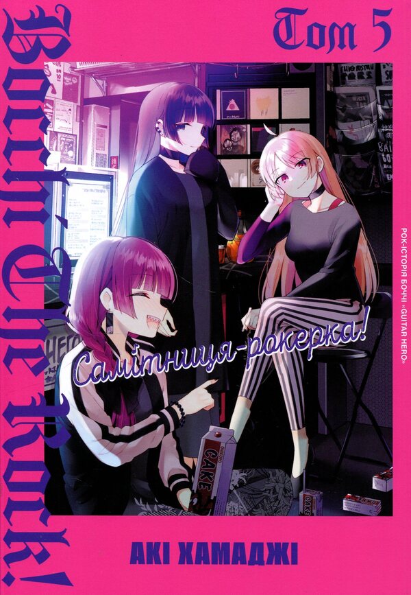 Hermit-rocker! Volume 5 / Самітниця-рокерка! Том 5 Аки Хамадзи 978-617-8168-84-1-1