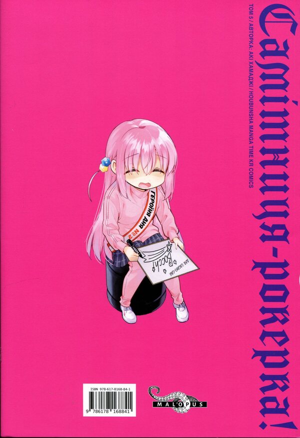 Hermit-rocker! Volume 5 / Самітниця-рокерка! Том 5 Аки Хамадзи 978-617-8168-84-1-2