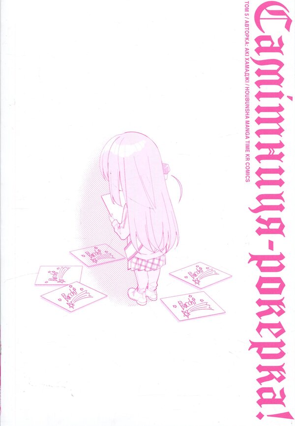 Hermit-rocker! Volume 5 / Самітниця-рокерка! Том 5 Аки Хамадзи 978-617-8168-84-1-4