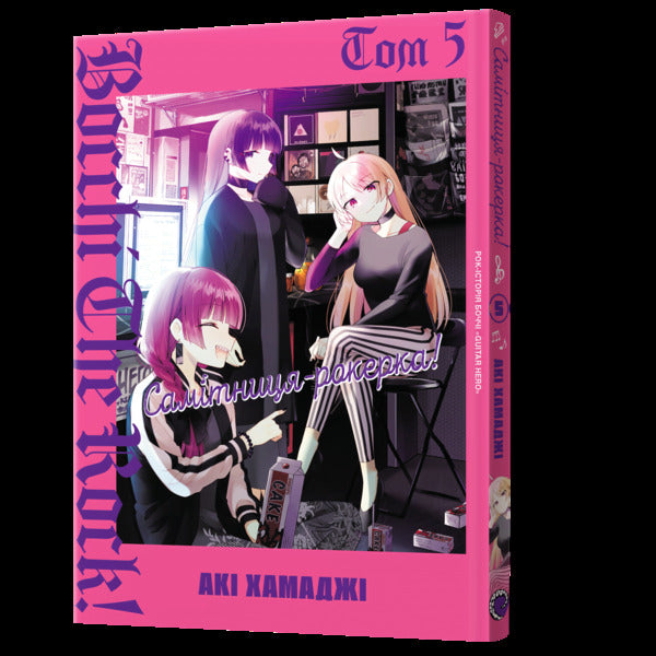 Hermit-rocker! Volume 5 / Самітниця-рокерка! Том 5 Аки Хамадзи 978-617-8168-84-1-5