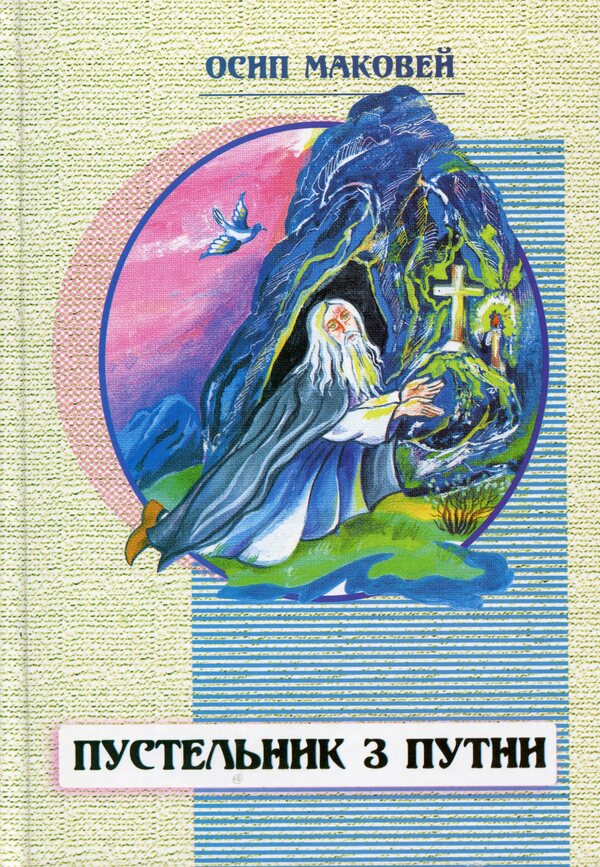 Hermit from Putna and other stories / Пустельник з Путни й інші оповідання Осип Маковей 9786177663606-1