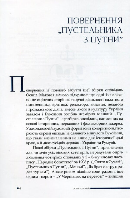 Hermit from Putna and other stories / Пустельник з Путни й інші оповідання Осип Маковей 9786177663606-3
