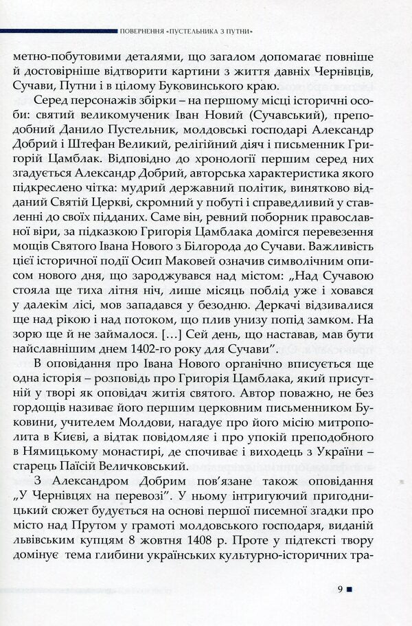 Hermit from Putna and other stories / Пустельник з Путни й інші оповідання Осип Маковей 9786177663606-6