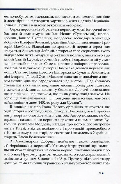 Hermit from Putna and other stories / Пустельник з Путни й інші оповідання Осип Маковей 9786177663606-6