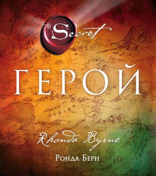 Hero / Герой Rhonda Byrne / Ронда Берн Does not apply-1