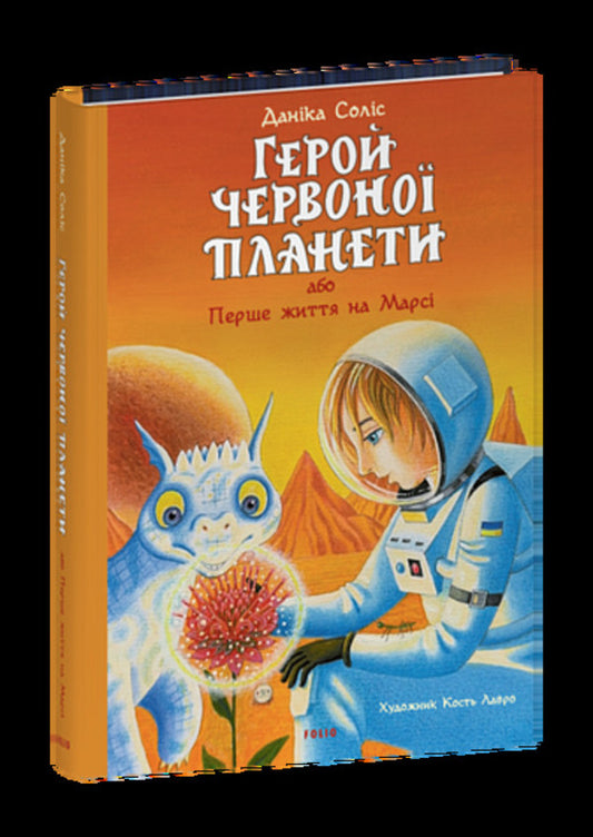Hero Of The Red Planet, Or First Life On Mars - Герой Червоно планети, або Перше життя на Марс Danica Solis - Данка Солс 9786178755188-1