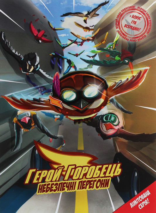 Hero Sparrow. Volume 1. Dangerous races / Герой-Горобець. Том 1. Небезпечні перегони Роман Крыжановский 978-966-97835-6-1-1