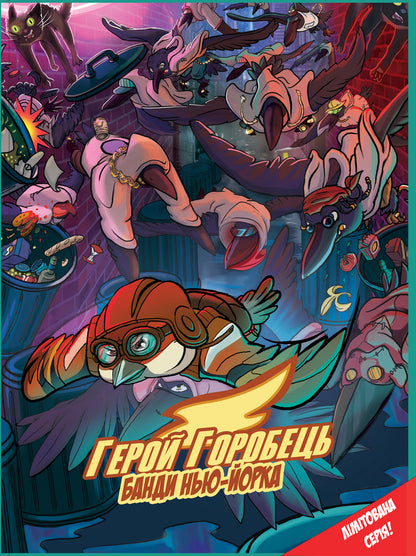 Hero Sparrow. Volume 2. Gangs of New York / Герой-Горобець. Том 2. Банди Нью-Йорка Роман Крыжановский 978-966-97977-2-8-1