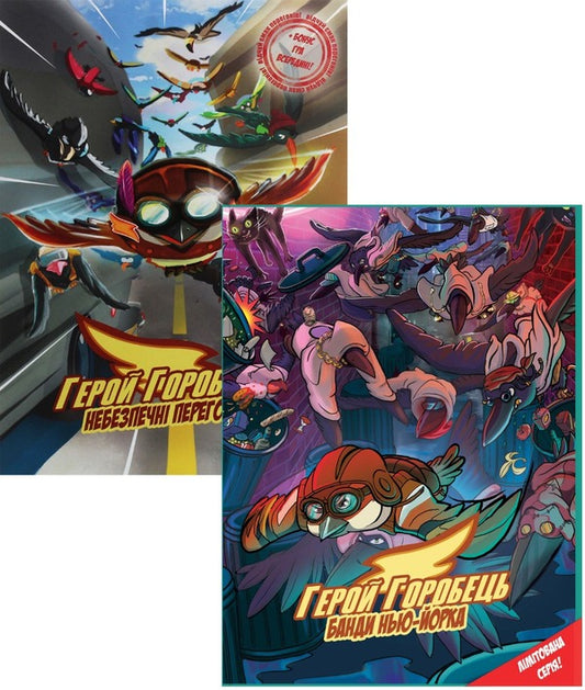 Hero Sparrow (set of 2 books) / Герой Горобець (комплект із 2 книг) Роман Крыжановский 978-966-97835-6-1, 978-966-97977-2-8-1
