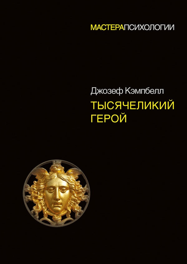Hero With A Thousand Faces - Тысячеликий герой Joseph Campbell - Джозеф Кэмпбелл Does not apply-1