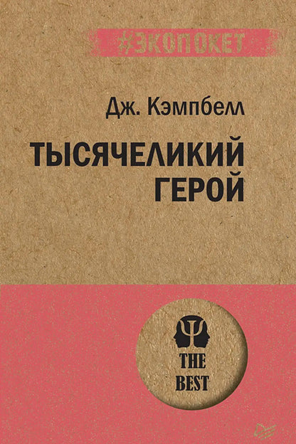 Hero With A Thousand Faces - Тысячеликий герой Joseph Campbell - Джозеф Кэмпбелл Does not apply-1