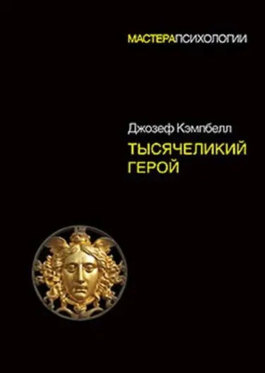 Hero With A Thousand Faces - Тысячеликий герой Joseph Campbell - Джозеф Кэмпбелл Does not apply-1