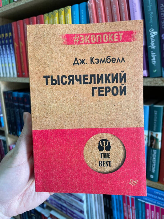 Hero With A Thousand Faces - Тысячеликий герой Joseph Campbell - Джозеф Кэмпбелл Does not apply-2