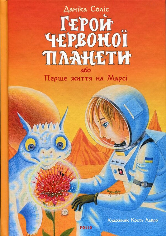 Hero of the Red Planet, or First Life on Mars / Герой Червоної планети, або Перше життя на Марсі Даника Солис 978-617-8755-18-8-1