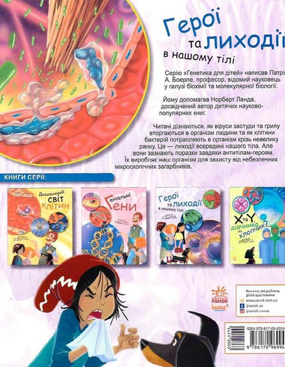 Heroes and villains in our body / Герої та лиходії в нашому тілі Патрик Боэрле, Норберт Ланда 9786170969941-2