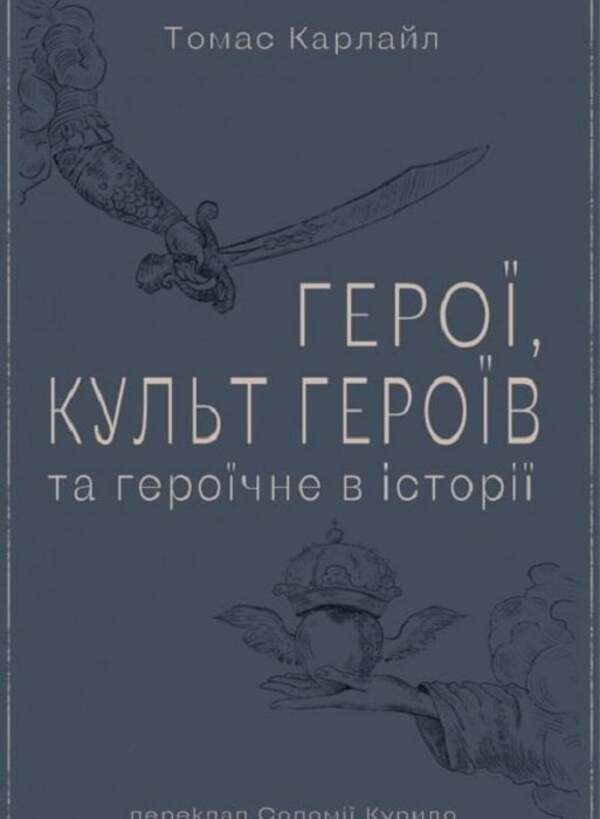 Heroes, hero cult and the heroic in history / Герої, культ героїв та героїчне в історії Томас Карлайл 9786177918225-1