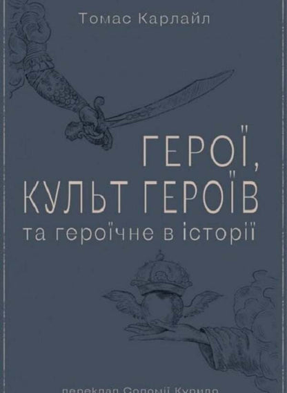 Heroes, hero cult and the heroic in history / Герої, культ героїв та героїчне в історії Томас Карлайл 9786177918225-1