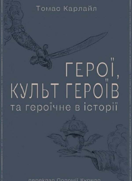 Heroes, hero cult and the heroic in history / Герої, культ героїв та героїчне в історії Томас Карлайл 9786177918225-1
