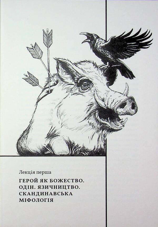 Heroes, hero cult and the heroic in history / Герої, культ героїв та героїчне в історії Томас Карлайл 9786177918225-6