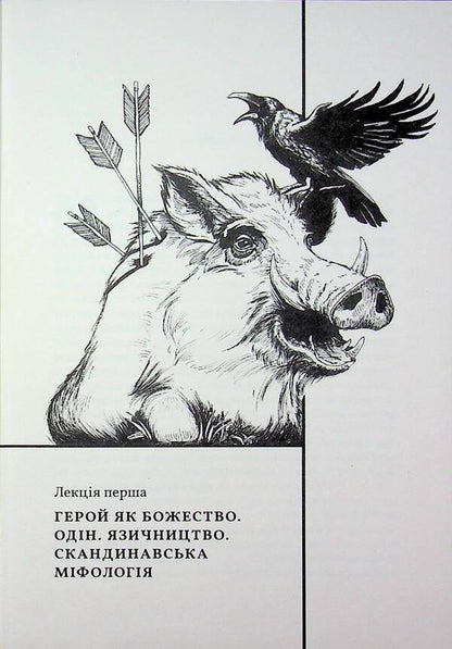 Heroes, hero cult and the heroic in history / Герої, культ героїв та героїчне в історії Томас Карлайл 9786177918225-6