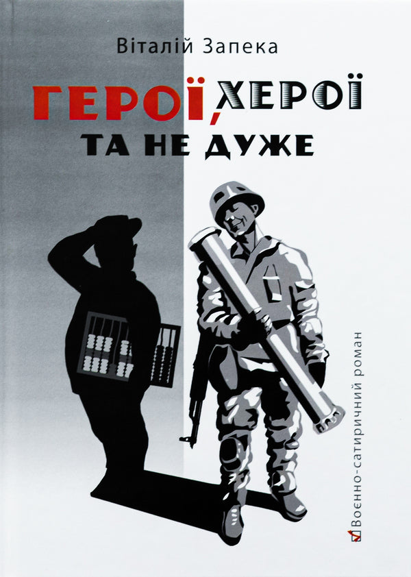 Heroes, heroes and not so much / Герої, херої та не дуже Виталий Запека 9786175600078-1