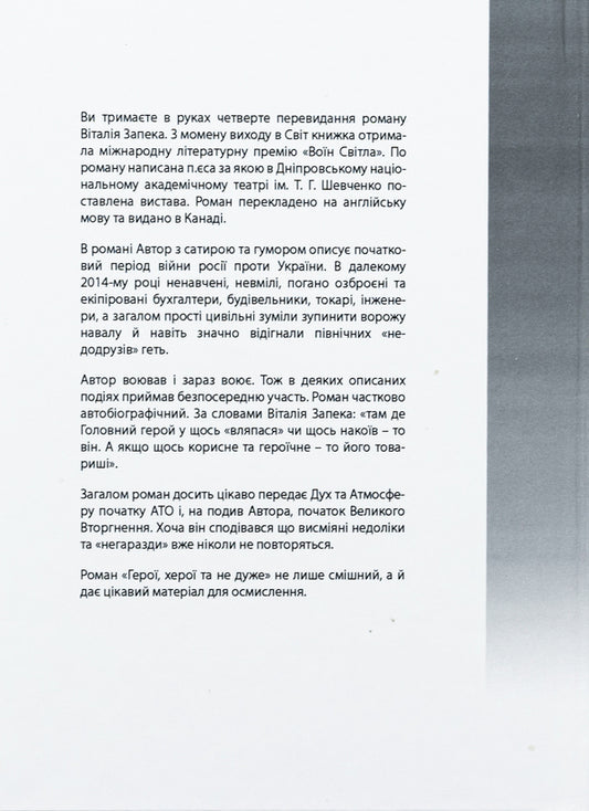 Heroes, heroes and not so much / Герої, херої та не дуже Виталий Запека 9786175600078-2