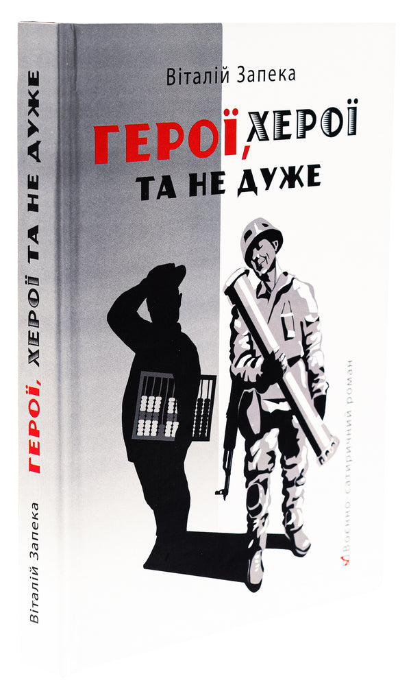 Heroes, heroes and not so much / Герої, херої та не дуже Виталий Запека 9786175600078-3