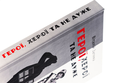 Heroes, heroes and not so much / Герої, херої та не дуже Виталий Запека 9786175600078-4